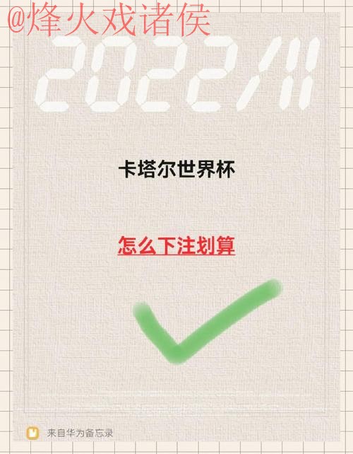 世界杯免费最佳下注攻略 世界杯免费最佳下注攻略